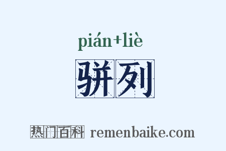 骈列是什么意思的图片